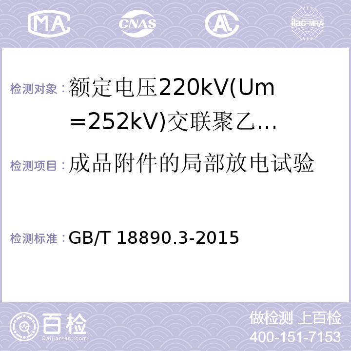 成品附件的局部放电试验 额定电压220kV(Um=252kV)交联聚乙烯绝缘电力电缆及其附件 第3部分:电缆附件GB/T 18890.3-2015