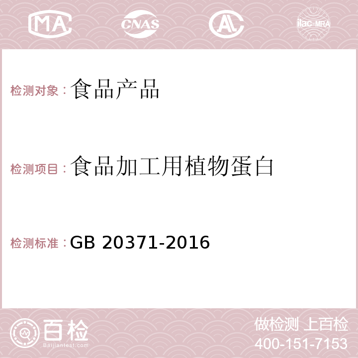 食品加工用植物蛋白 食品安全国家标准 食品加工用植物蛋白 GB 20371-2016