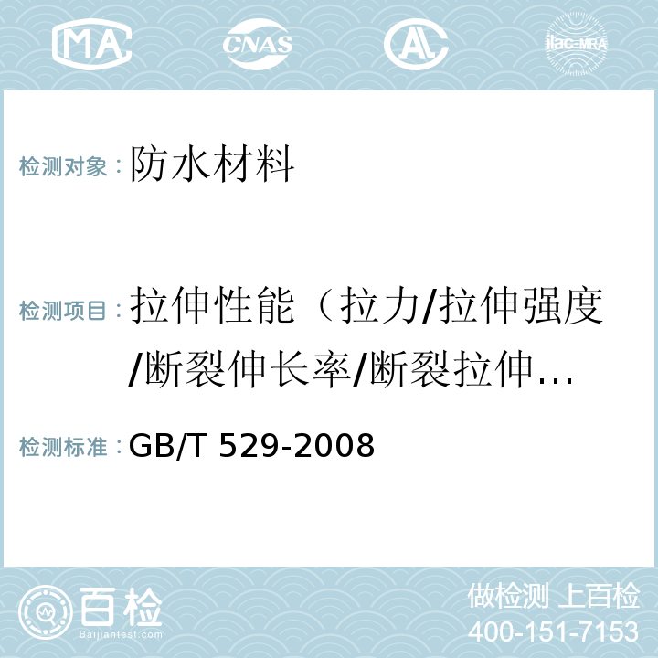 拉伸性能（拉力/拉伸强度/断裂伸长率/断裂拉伸强度） 硫化橡胶或热塑性橡胶撕裂强度的测定（裤形、直角形和新月形试样）