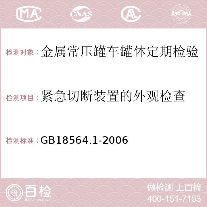 紧急切断装置的外观检查 道路运输液体危险货物罐式车辆 第1部分：金属常压罐体技术要求 GB18564.1-2006中第12.2g) 、h) 条