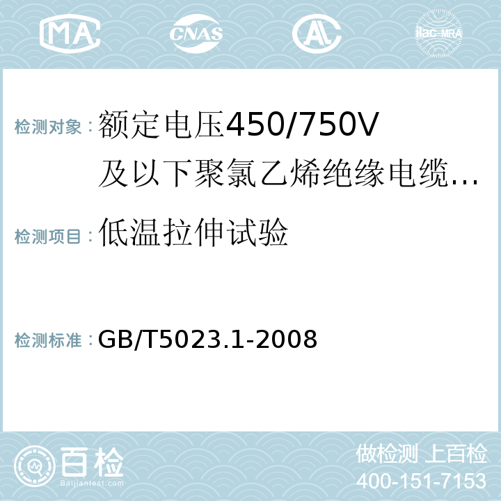 低温拉伸试验 额定电压450/750V及以下聚氯乙烯绝缘电缆第1部分:一般要求 GB/T5023.1-2008