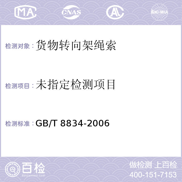 GB/T 8834-2006