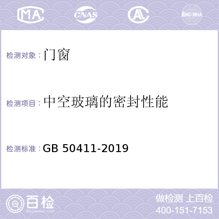 中空玻璃的密封性能 建筑节能工程施工质量验收标准 GB 50411-2019/附录E