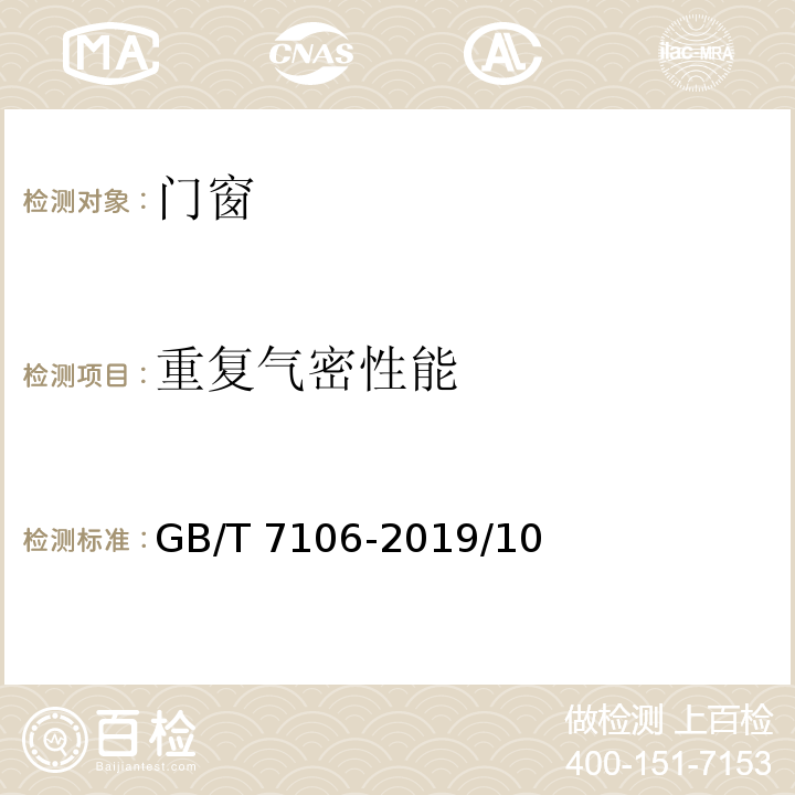 重复气密性能 建筑外门窗气密、水密、抗风压性能检测方法GB/T 7106-2019/10