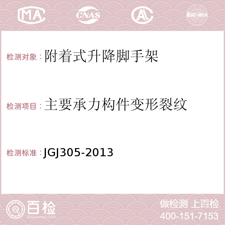 主要承力构件变形裂纹 JGJ 305-2013 建筑施工升降设备设施检验标准(附条文说明)