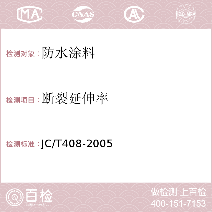 断裂延伸率 水乳性沥青防水涂料 JC/T408-2005