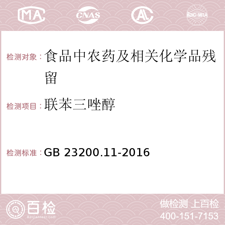 联苯三唑醇 桑枝、金银花、枸杞子和荷叶中413种农药及相关化学品残留量的测定 液相色谱-质谱法GB 23200.11-2016