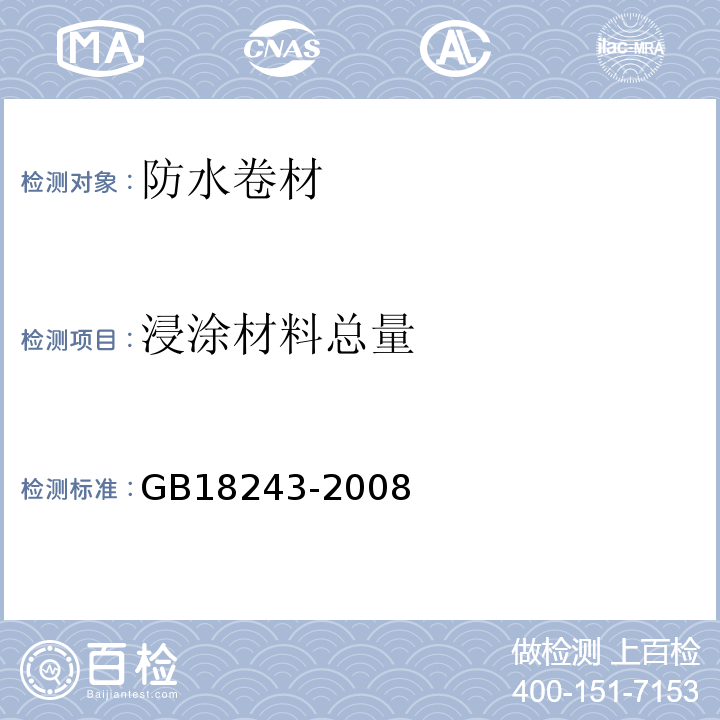 浸涂材料总量 塑性体改性沥青防水卷材 GB18243-2008