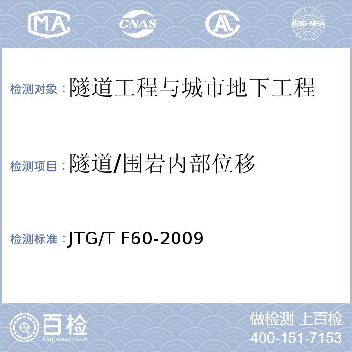隧道/围岩内部位移 JTG/T F60-2009 公路隧道施工技术细则(附条文说明)(附英文版)