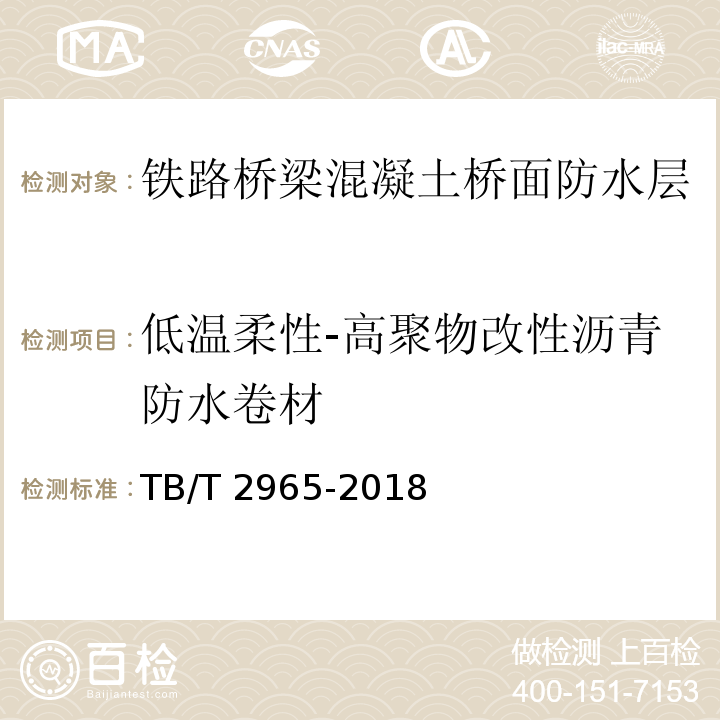 低温柔性-高聚物改性沥青防水卷材 铁路桥梁混凝土桥面防水层TB/T 2965-2018