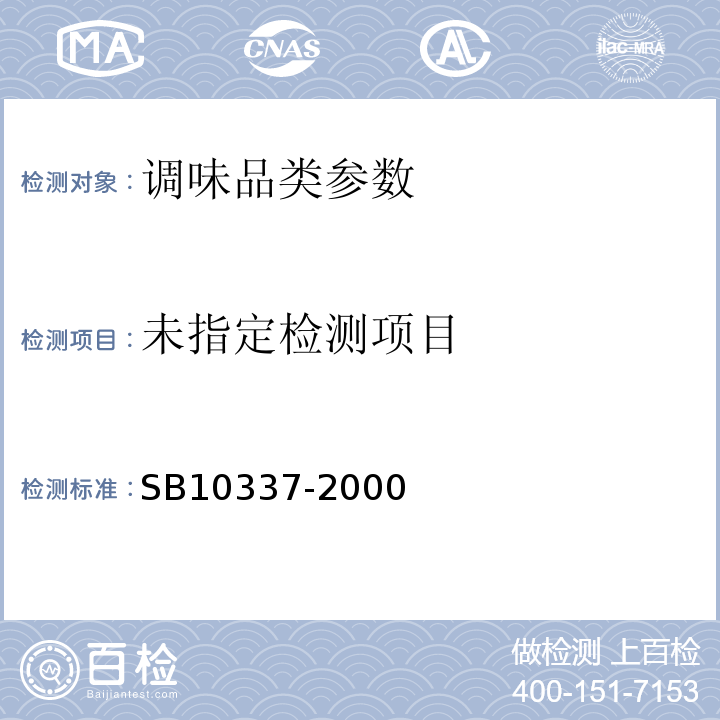  10337-2000 配制食醋 SB