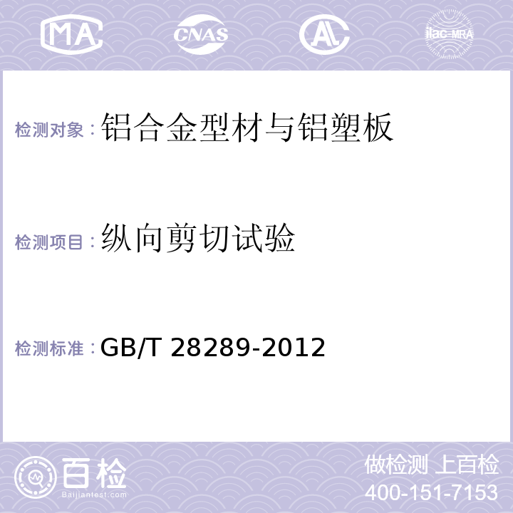 纵向剪切试验 铝合金隔热型材复合性能试验方法 GB/T 28289-2012