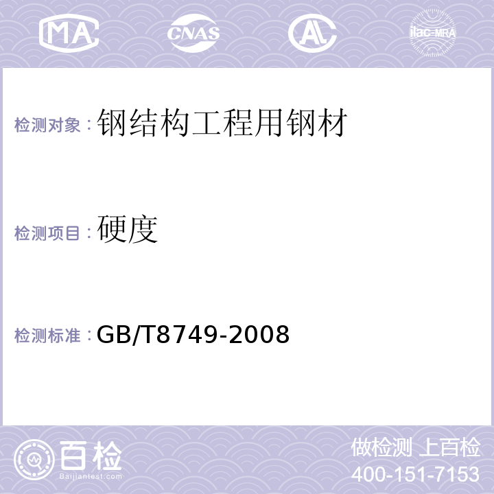 硬度 GB/T 8749-2008 优质碳素结构钢热轧钢带
