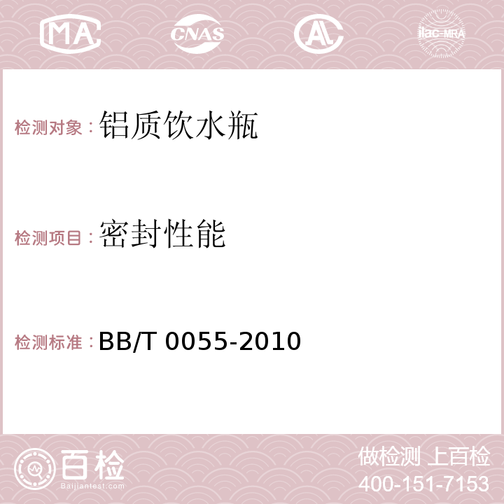 密封性能 包装容器 铝质饮水瓶BB/T 0055-2010