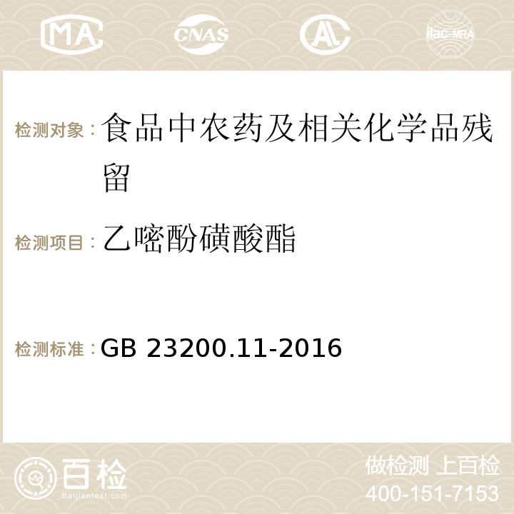 乙嘧酚磺酸酯 桑枝、金银花、枸杞子和荷叶中413种农药及相关化学品残留量的测定 液相色谱-质谱法GB 23200.11-2016