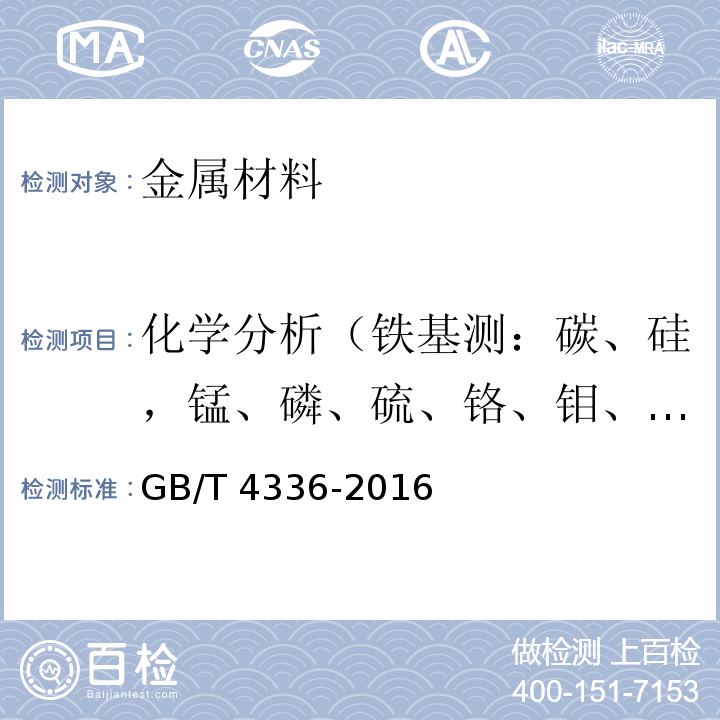 化学分析（铁基测：碳、硅，锰、磷、硫、铬、钼、镍、铝、钴、铜、铌、钛、钒、钨、锡铝基测：硅、铁、铜、锰、镁、铬、锌、钛铜基测：锌、铅、锡、磷、锰、铁、镍、硅、镁、锑、铋、钴、铝、铍、 碳素钢和中低合金钢 火花源原子发射光谱分析方法(常规法)GB/T 4336-2016