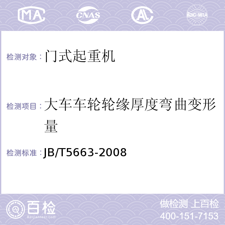 大车车轮轮缘厚度弯曲变形量 电动葫芦门式起重机 JB/T5663-2008