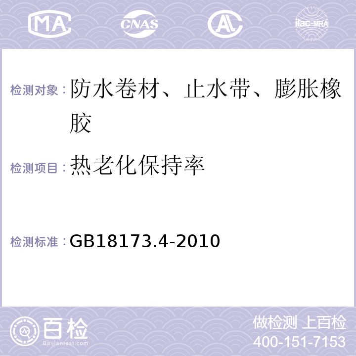 热老化保持率 高分子防水材料第4部分：盾构法隧道管片用橡胶密封垫 GB18173.4-2010