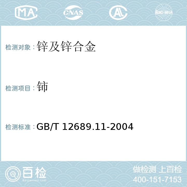 铈 GB/T 12689.11-2004 锌及锌合金化学分析方法 镧、铈合量的测定 三溴偶氮胂分光光度法