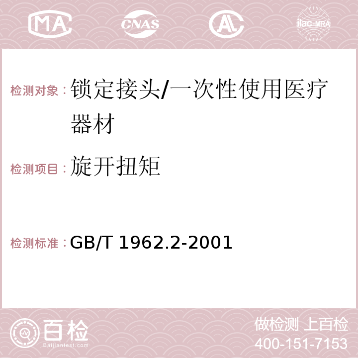 旋开扭矩 注射器、注射针机器其他医疗器械6%（鲁尔）圆锥接头 第2部分：锁定接头/GB/T 1962.2-2001