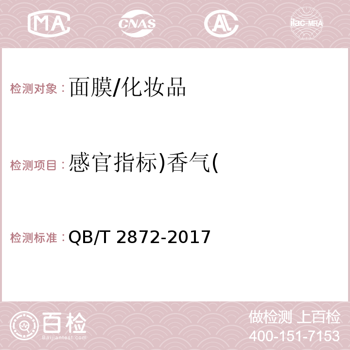 感官指标)香气( 面膜/QB/T 2872-2017