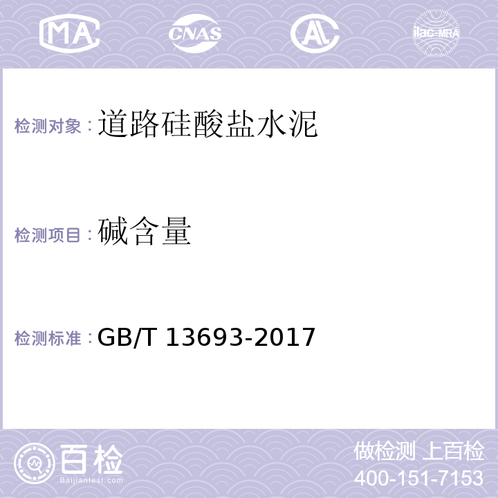 碱含量 道路硅酸盐水泥GB/T 13693-2017