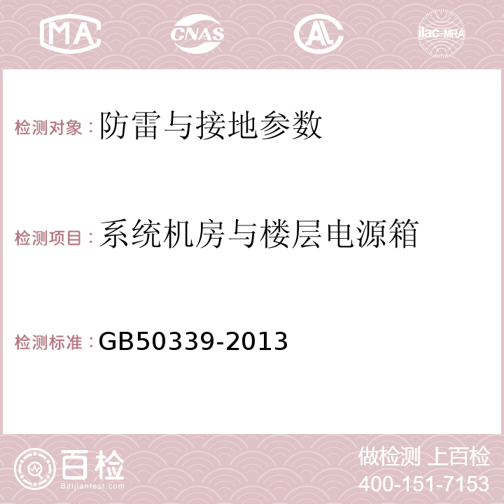 系统机房与楼层电源箱 智能建筑工程质量验收规范 GB50339-2013、 智能建筑工程检测规程 CECS 182:2005