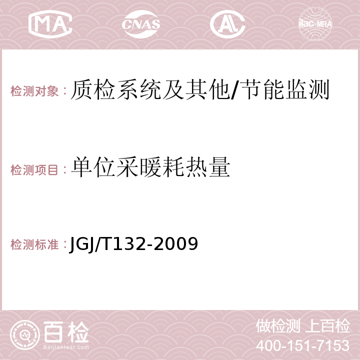 单位采暖耗热量 居住建筑节能检测标准