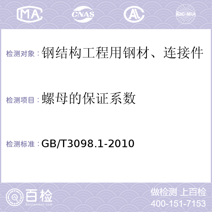 螺母的保证系数 紧固件机械性能 螺栓、螺钉和螺柱 GB/T3098.1-2010