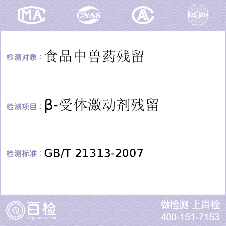 β-受體激動劑殘留 動物源性食品中β-受體激動劑殘留檢測方法 液相色譜-質譜/質譜法 GB/T 21313-2007