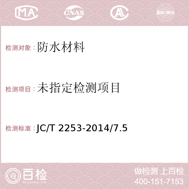 脂肪族聚氨酯耐候防水涂料JC/T 2253-2014/7.5