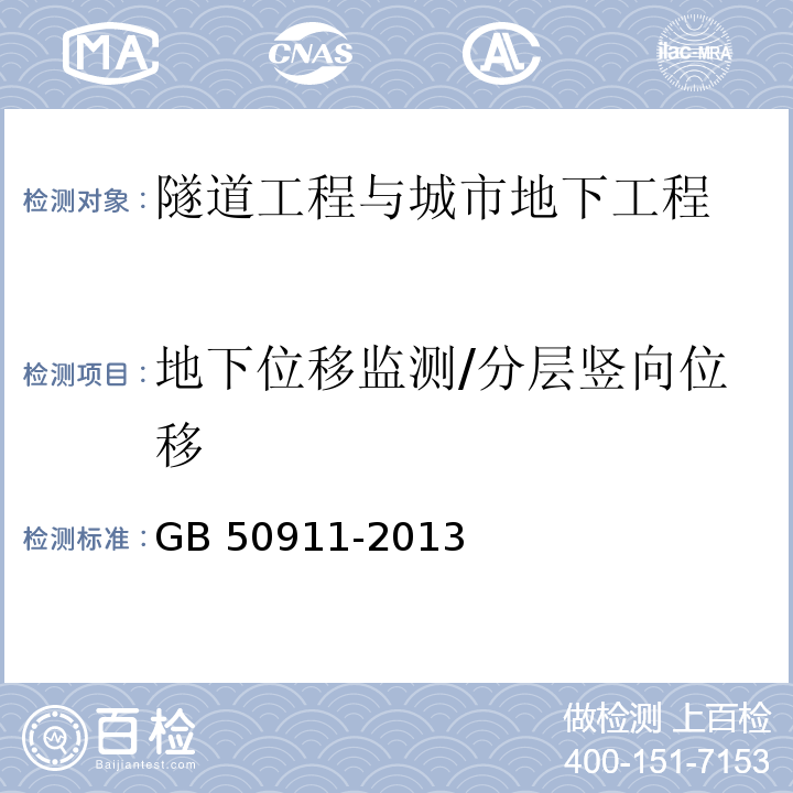 地下位移监测/分层竖向位移 城市轨道交通工程监测技术规范