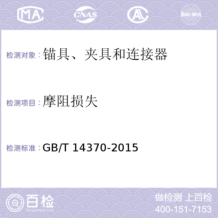 摩阻损失 预应力筋用锚具、夹具和连接器GB/T 14370-2015/附录D