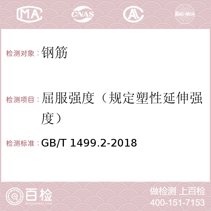 屈服强度（规定塑性延伸强度） 钢筋混凝土用钢 第2部分 热轧带肋钢筋 GB/T 1499.2-2018