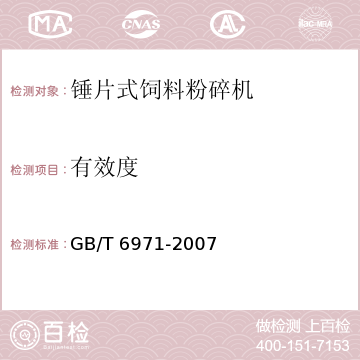 有效度 饲料粉碎机 试验方法GB/T 6971-2007