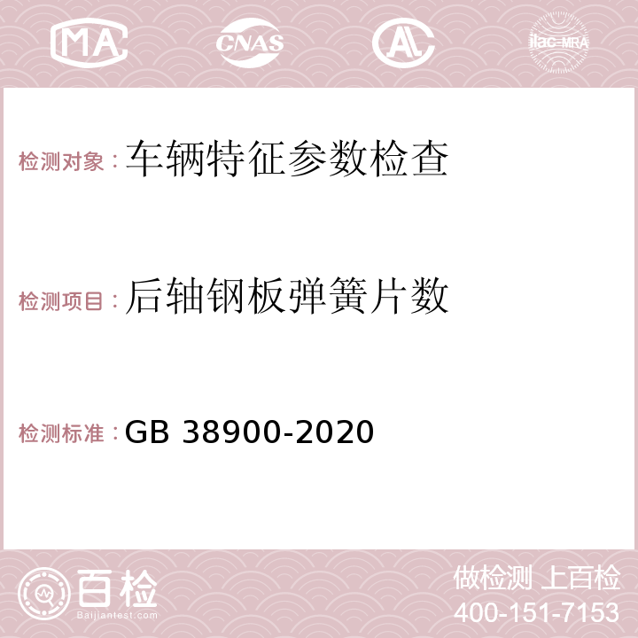 后軸鋼板彈簧片數(shù) 機(jī)動(dòng)車安全技術(shù)檢驗(yàn)項(xiàng)目和方法 （GB 38900-2020）