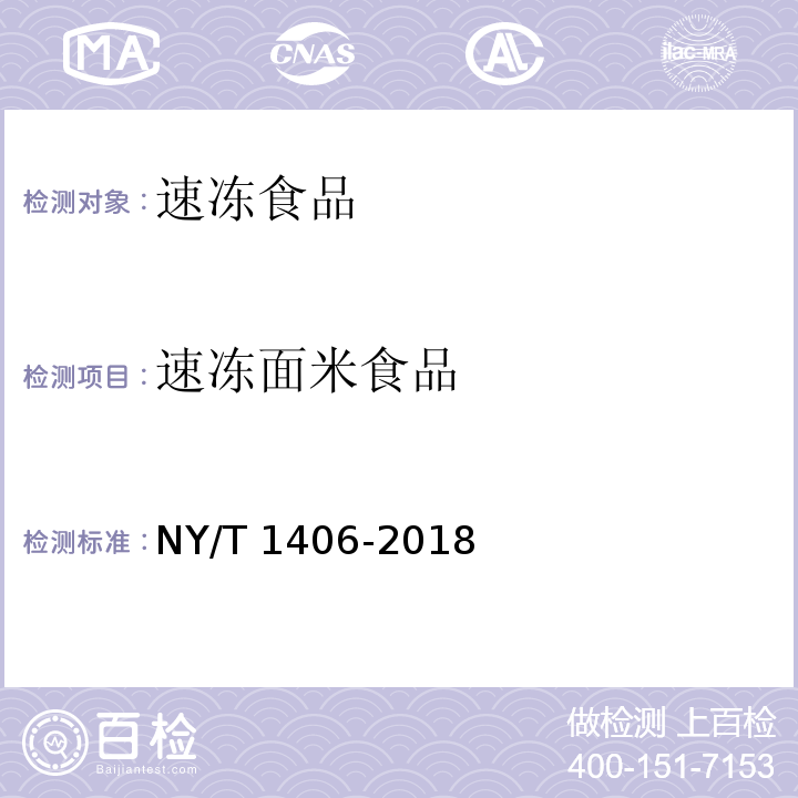 速冻面米食品 绿色食品 速冻蔬菜NY/T 1406-2018
