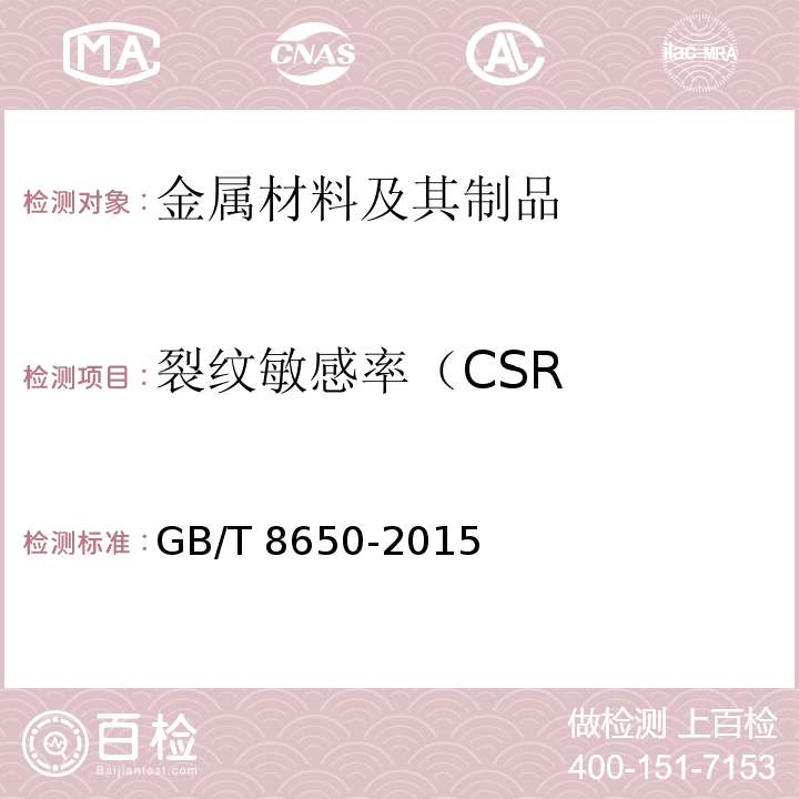 裂纹敏感率（CSR 管线钢和压力容器钢抗氢致开裂评定方法 GB/T 8650-2015