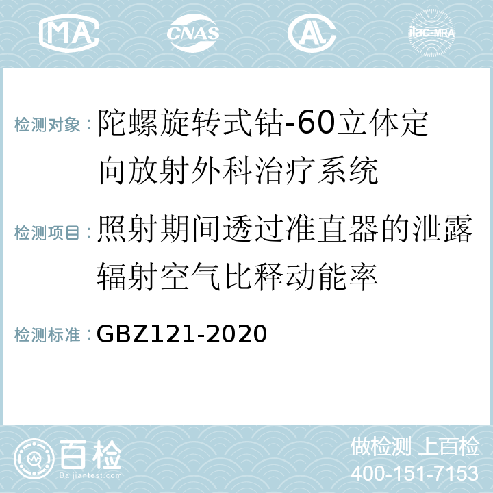 照射期间透过准直器的泄露辐射空气比释动能率 放射治疗放射防护要求GBZ121-2020