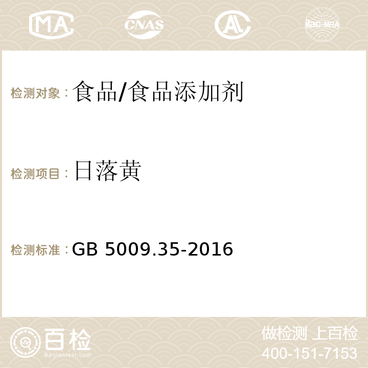 日落黃 食品安全國家標(biāo)準(zhǔn) 食品中合成著色劑的測定/GB 5009.35-2016