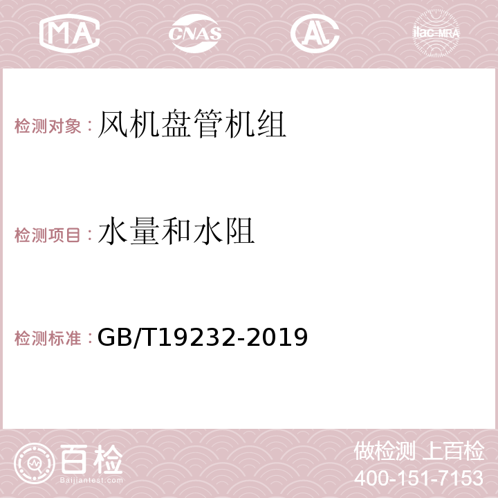 水量和水阻 风机盘管机组 GB/T19232-2019