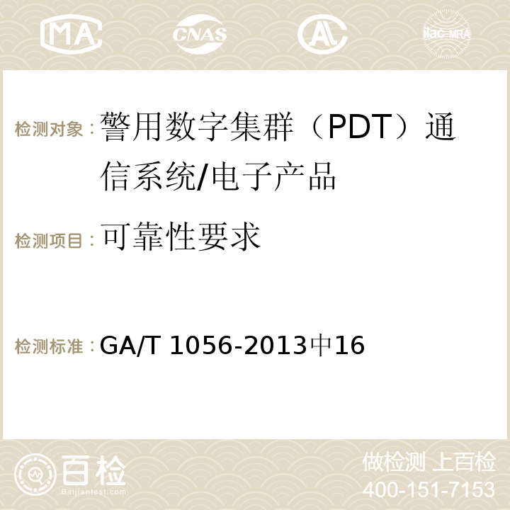 可靠性要求 GA/T 1056-2013 警用数字集群(PDT)通信系统总体技术规范