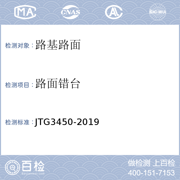 路面错台 路基路面现场测试规程 JTG3450-2019