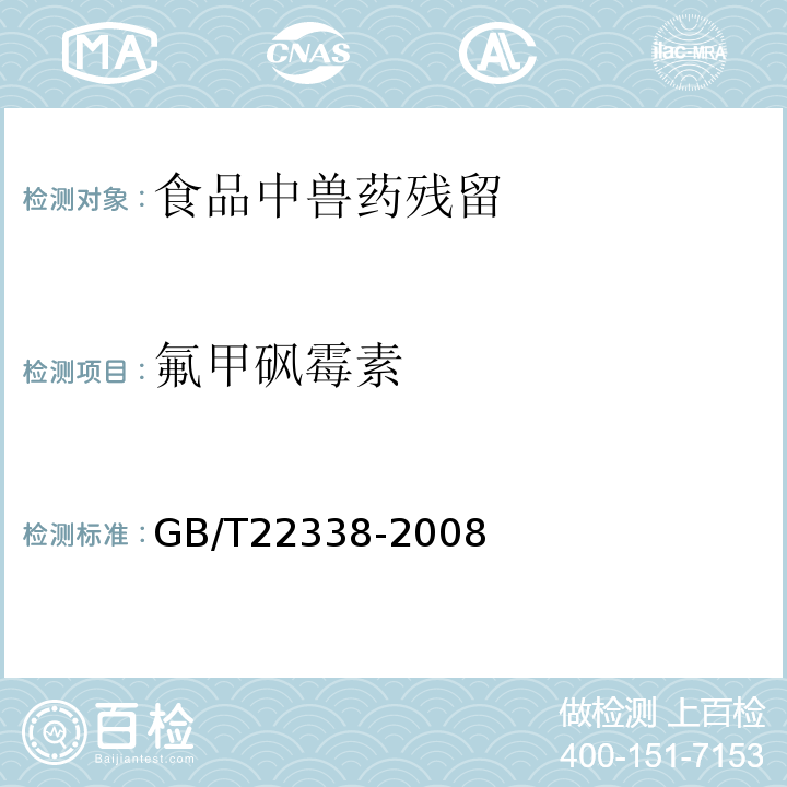 氟甲砜霉素 动物源性食品中氯霉素类药物残留量测定GB/T22338-2008中3液相色谱-质谱/质谱法