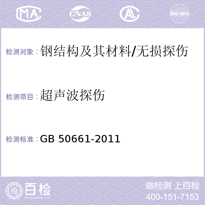 超声波探伤 钢结构焊接规范 （6.5）/GB 50661-2011