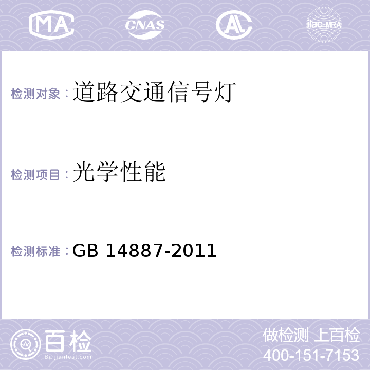 光学性能 道路交通信号灯GB 14887-2011