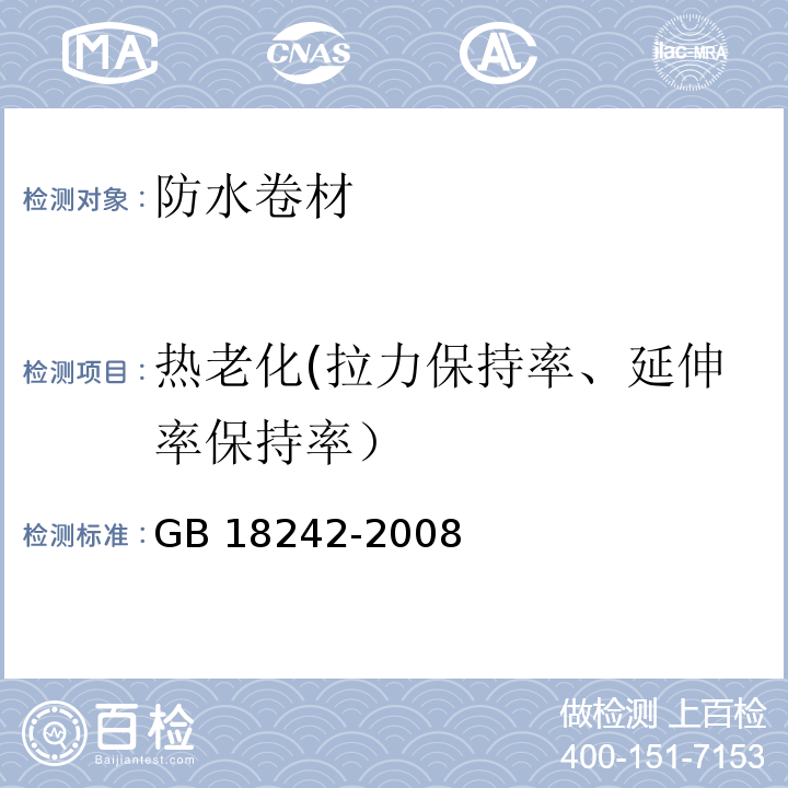 热老化(拉力保持率、延伸率保持率） 弹性体改性沥青防水卷材 GB 18242-2008