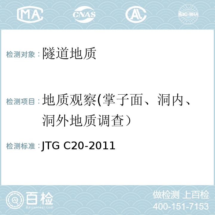 地质观察(掌子面、洞内、洞外地质调查） 公路工程地质勘察规范 JTG C20-2011