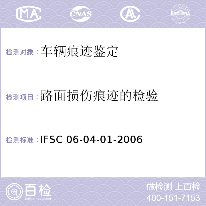 路面损伤痕迹的检验 IFSC 06-04-01-2006 