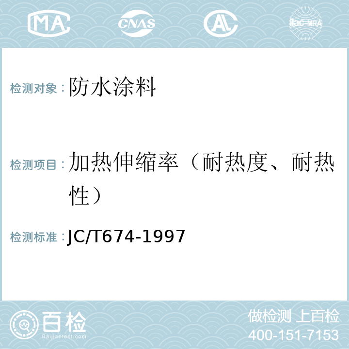 加热伸缩率（耐热度、耐热性） JC/T 674-1997 聚氯乙烯弹性防水涂料